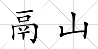 鬲山