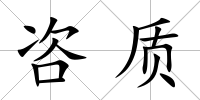 咨質