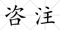 咨注