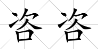 咨咨