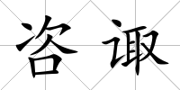 咨諏