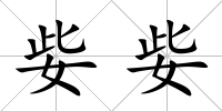 姕姕