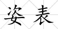 姿表