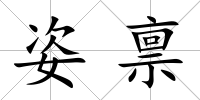 姿稟