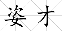 姿才