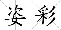 姿彩
