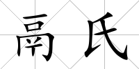 鬲氏