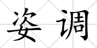 姿調