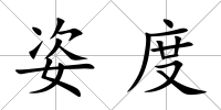 姿度
