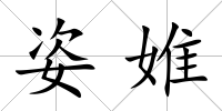 姿婎