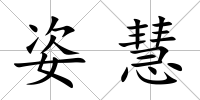 姿慧