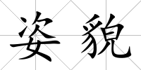 姿貌