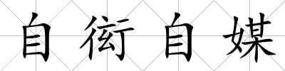 自衒自媒