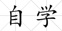 自學