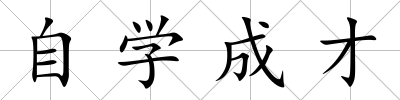 自學(xué)成才