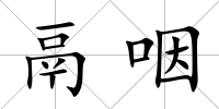 鬲咽