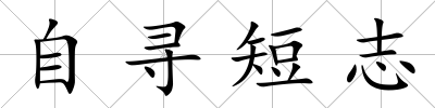 自尋短志