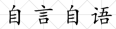 自言自語