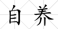 自養