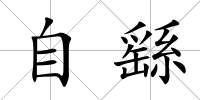 自繇