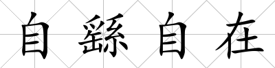 自繇自在