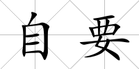 自要