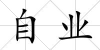 自業(yè)