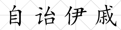 自詒伊戚