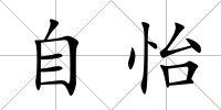 自怡