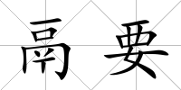 鬲要