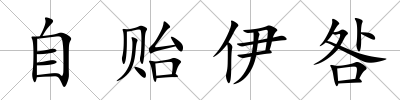 自貽伊咎