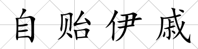 自貽伊戚