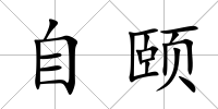 自頤