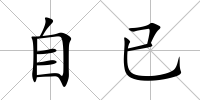 自已