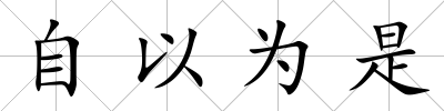 自以為是