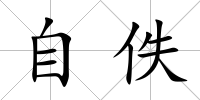 自佚