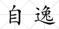 自逸