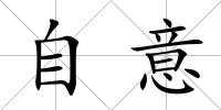 自意