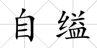 自縊
