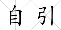 自引