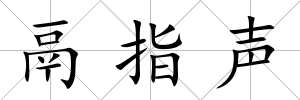 鬲指聲