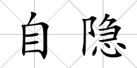 自隱