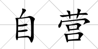 自營
