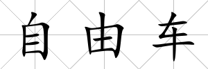 自由車