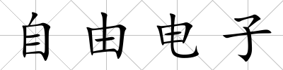 自由電子