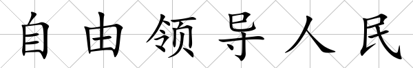 自由領導人民