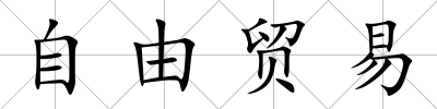 自由貿(mào)易