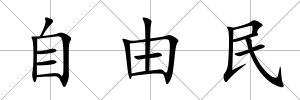 自由民