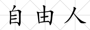自由人