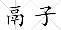 鬲子